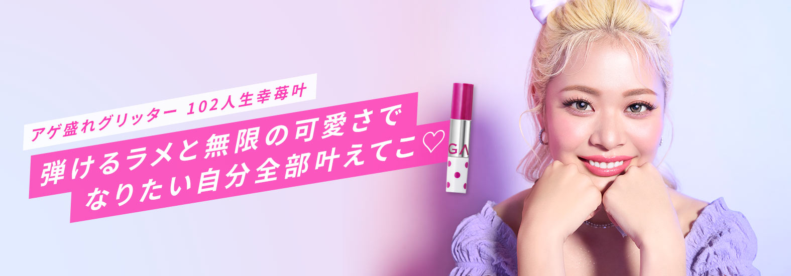 アゲ盛れグリッター102